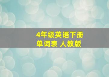 4年级英语下册单词表 人教版